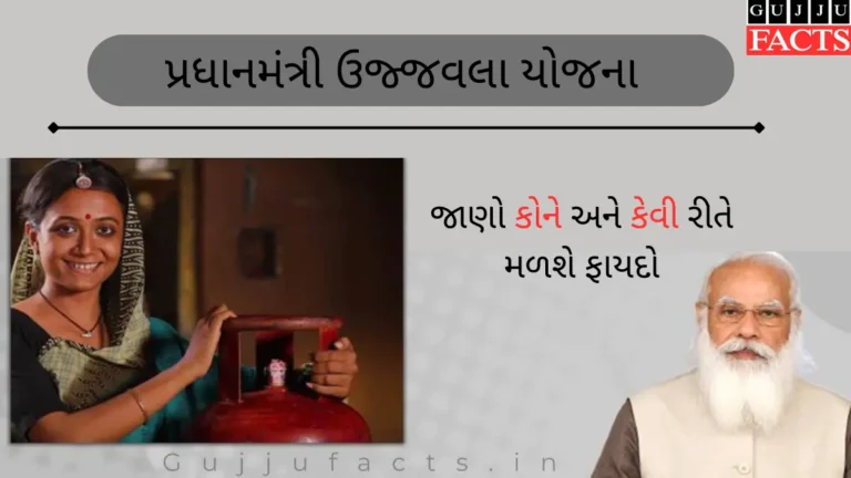 પ્રધાનમંત્રી ઉજ્જવલા યોજના (PMUY) - મફત ગેસ સિલિન્ડર, જાણો કેવી રીતે અરજી કરવી, કોને મળશે લાભ, ક્યા દસ્તાવેજની જરૂર પડશે