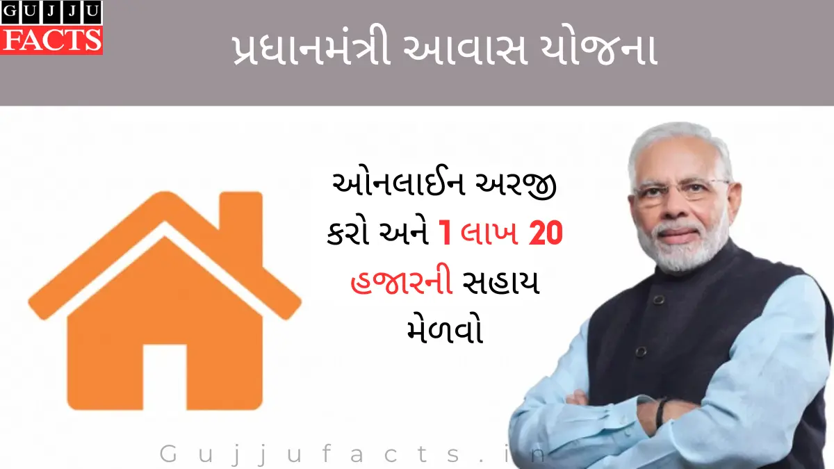 પ્રધાન મંત્રી આવાસ યોજના, ગુજરાત સરકાર તરફથી મળશે વધારાની ₹50,000ની સહાય, જાણો લાભ કેવી રીતે મળશે
