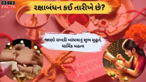Raksha Bandhan 2025: રક્ષાબંધન કઈ તારીખે છે? જાણો રાખડી બાંધવાનું શુભ મુહૂર્ત, ધાર્મિક મહત્વ
