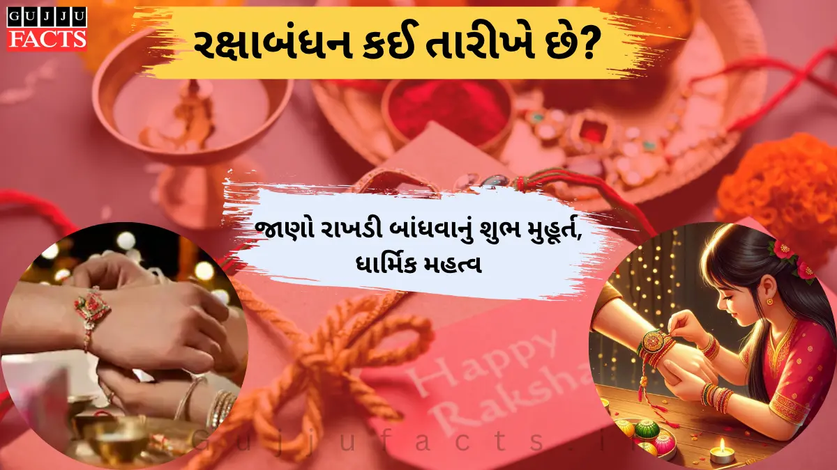 Raksha Bandhan 2025: રક્ષાબંધન કઈ તારીખે છે? જાણો રાખડી બાંધવાનું શુભ મુહૂર્ત, ધાર્મિક મહત્વ