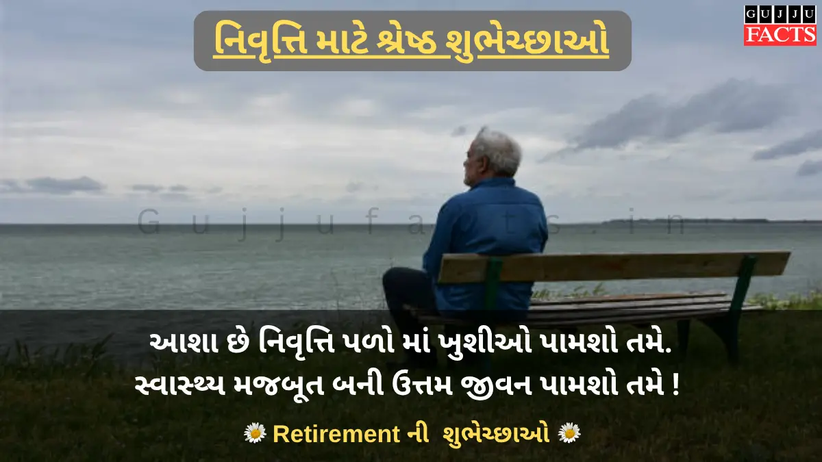 વિદાય પાર્ટી (નિવૃત્તિ) માટે શ્રેષ્ઠ શુભેચ્છાઓ, સંદેશ અને અવતરણો