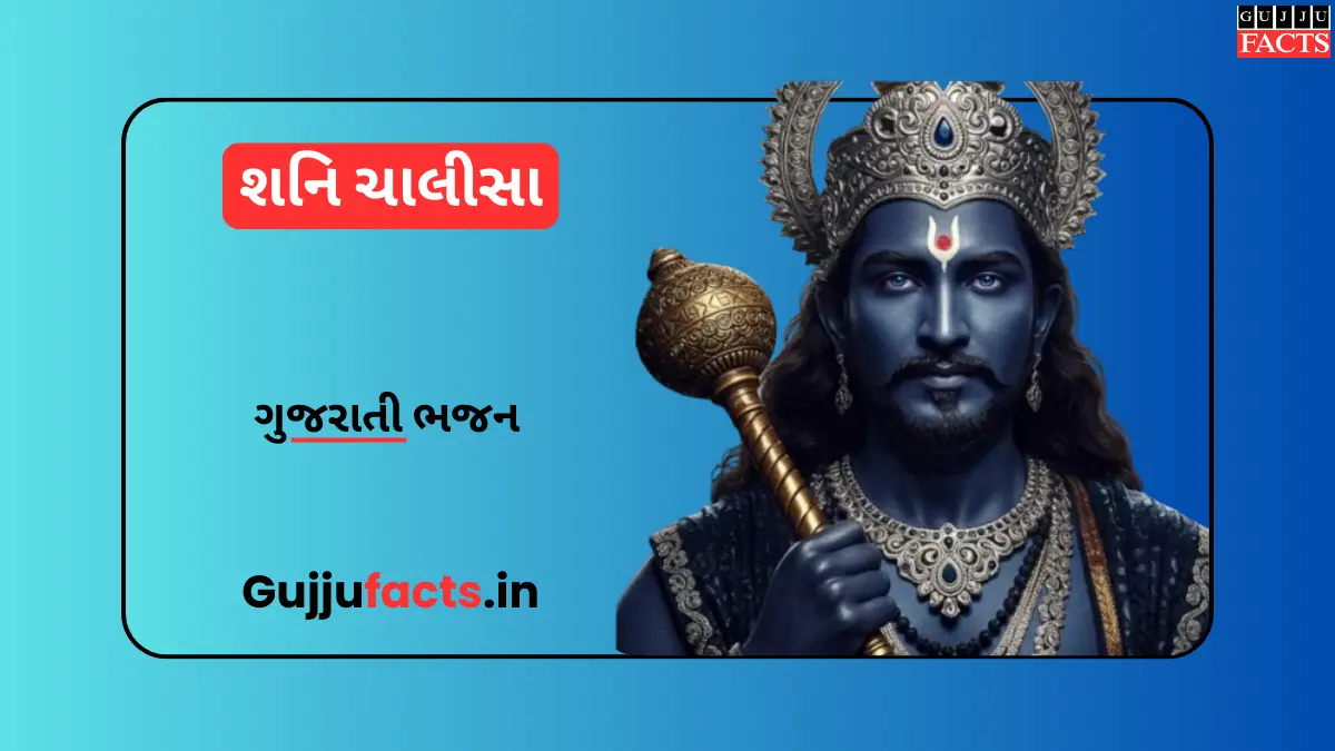 શનિ ચાલીસા | Shani Chalisa in Gujarati