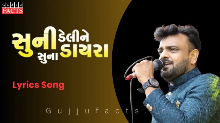 સૂની ડેલી ને સૂના ડાયરા - Suni Deli Ne Suna Dayra Lyrics in Gujarati