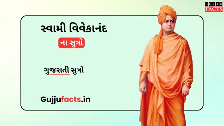સ્વામી વિવેકાનંદ ના સુત્રો | Swami Vivekananda Sutra Gujarati