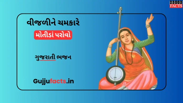 વીજળીને ચમકારે મોતીડાં પરોવો - Vijali Ne Chamkare Lyrics in Gujarati