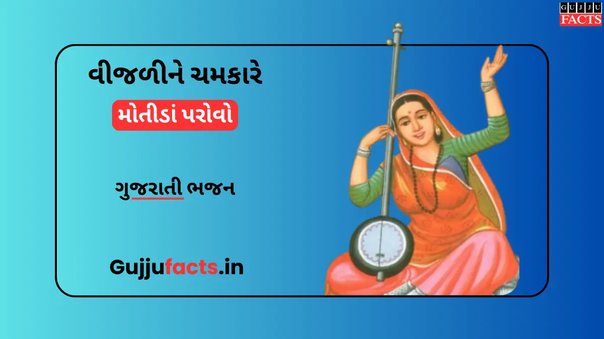 વીજળીને ચમકારે મોતીડાં પરોવો - Vijali Ne Chamkare Lyrics in Gujarati