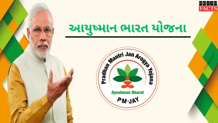 આયુષ્માન ભારત – આરોગ્ય સેવા અને સુખાકારીનો નવો અધ્યાય