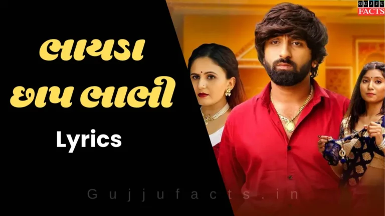 ભાયડા છાપ ભાભી | Bhayda Chap Bhabhi Lyrics in Gujarati