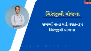 ચિરંજીવી યોજના ગુજરાત: મફત સારવાર, ફોર્મ, દસ્તાવેજો અને અરજીની સંપૂર્ણ માહિતી