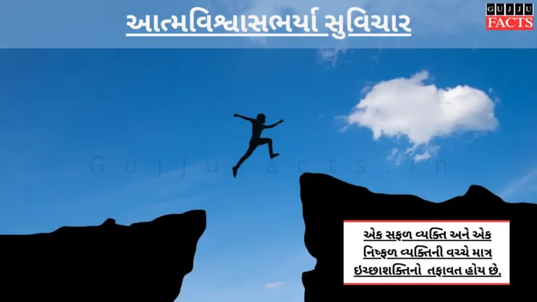 આત્મવિશ્વાસભર્યા સુવિચાર | Confidence Quotes in Gujarati