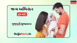 પુત્ર જન્મ અભિનંદન | Congratulations Message for Newborn Baby Boy in Gujarati