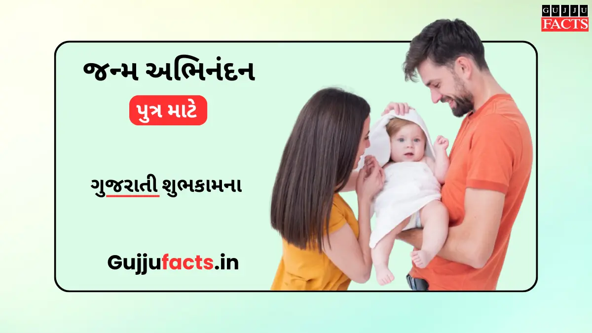 પુત્ર જન્મ અભિનંદન | Congratulations Message for Newborn Baby Boy in Gujarati