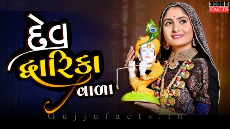 દેવ દ્વારકા વાળા | Dev Dwarka Wala Lyrics in Gujarati