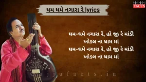 ધમ ધમે નગારા રે | Dham Dhame Nagara Re Lyrics in Gujarati