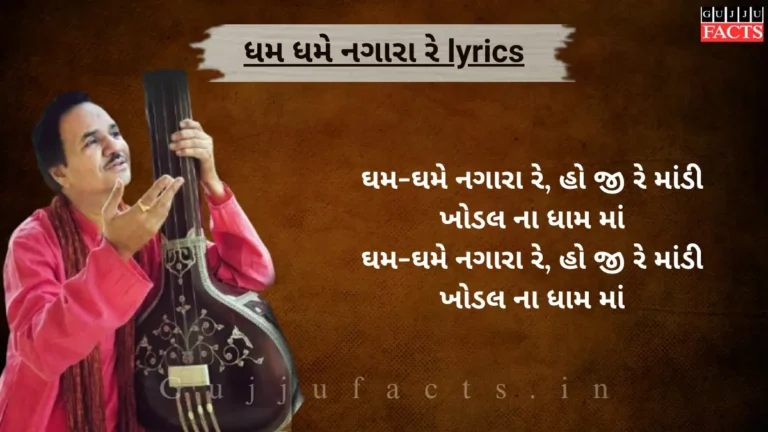 ધમ ધમે નગારા રે | Dham Dhame Nagara Re Lyrics in Gujarati