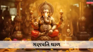 ગણપતિ થાળ | Ganpati Thal Lyrics in Gujarati
