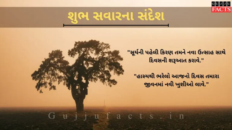 શુભ સવારના સંદેશ | Good Morning Quotes in Gujarati