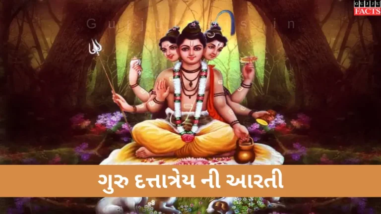 ગુરુ દત્તાત્રેય ની આરતી |  Guru Datt Aarti Lyrics in Gujarati