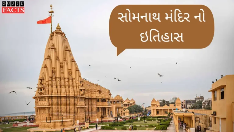 17 વાર લૂંટાયું છતાં અડગ રહેલું સોમનાથ મંદિર – જાણો તેનો વૈભવી ઈતિહાસ