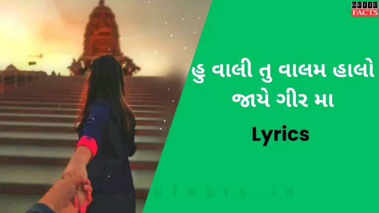 હુ વાલી તુ વાલમ હાલો જાયે ગીર મા | Hu Vaali Tu Vaalam Haalo Jaie Gir Ma Lyrics in Gujarati