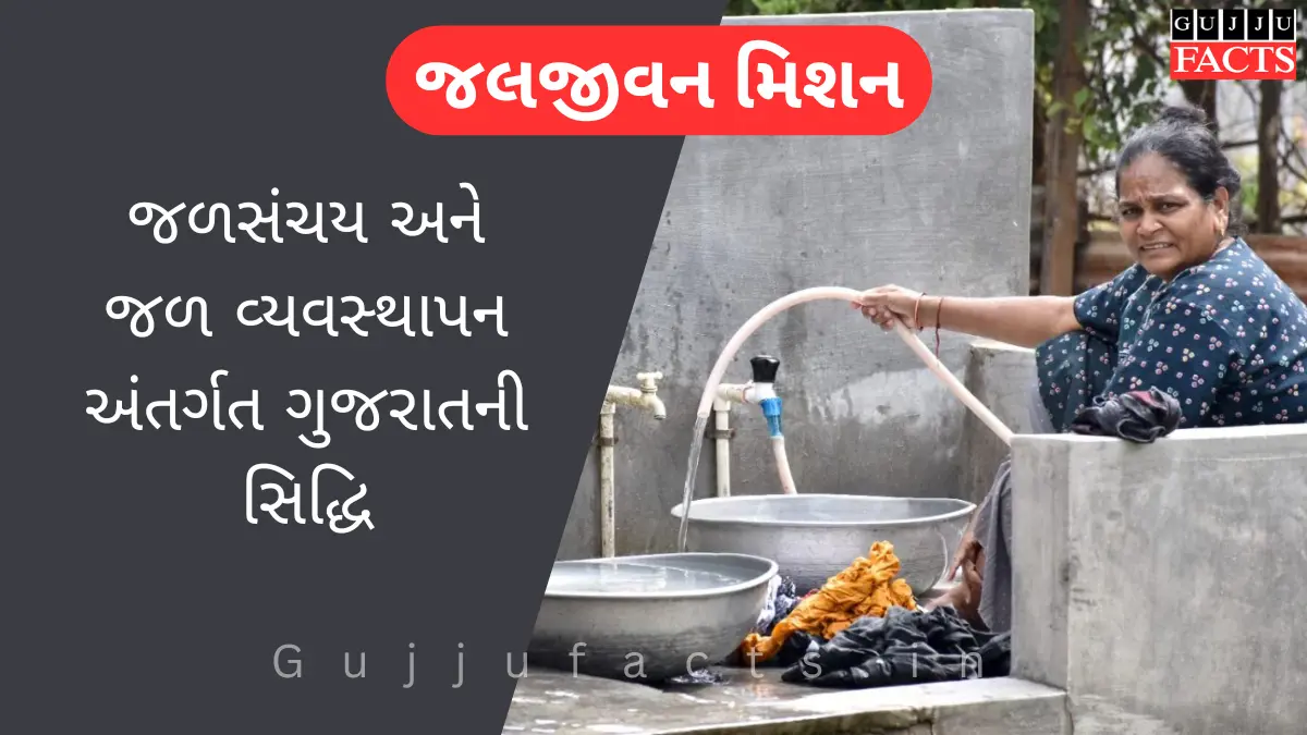 જળ જીવન મિશન: સુરક્ષિત પાણીથી સ્વસ્થ ભારતનું સપનું (Save Water, Save Life)