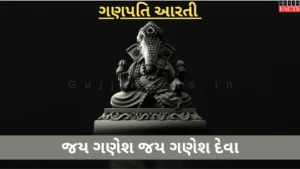 જય ગણેશ જય ગણેશ દેવા | Jay Ganesh Deva Ganpati Aarti Lyrics in Gujarati