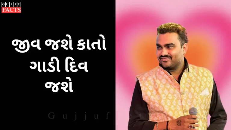 જીવ જશે કાતો ગાડી દિવ જશે | JIV JASE KATO GADI DIV JASE LYRICS IN GUJARATI