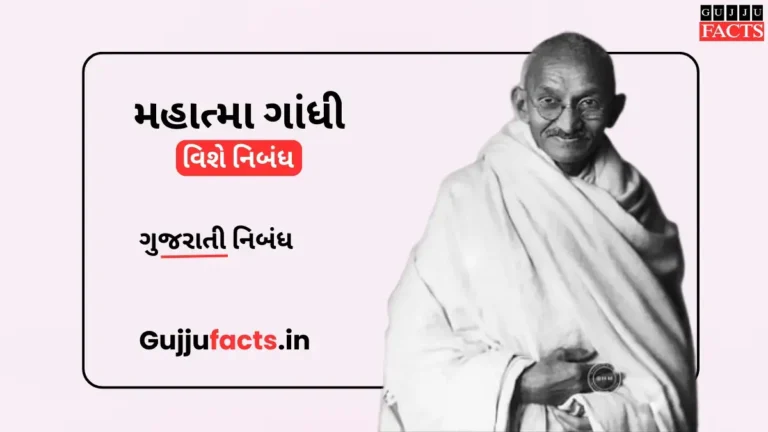 મહાત્મા ગાંધી નિબંધ | Mahatma Gandhi Essay in Gujarati