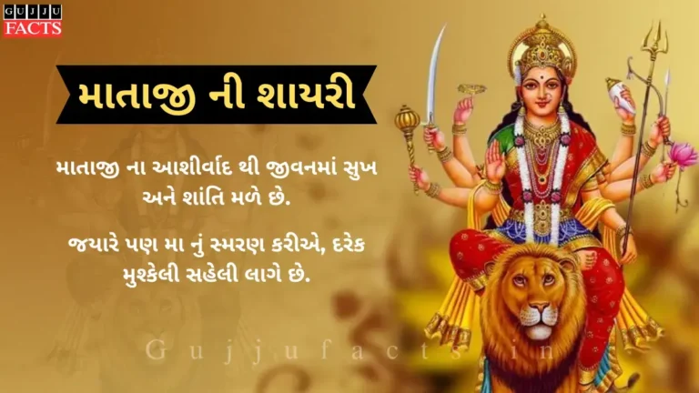 માતાજી ની શાયરી | Mataji Quotes in Gujarati