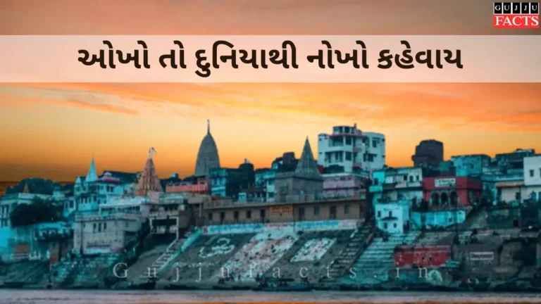 ઓખો તો દુનિયાથી નોખો કહેવાય | Okho To Duniya Thi Nokho Kevay Lyrics in Gujarati