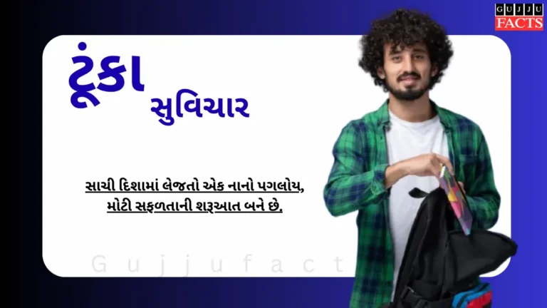 ટૂંકા સુવિચાર | One Line Shorts Suvichar in Gujarati