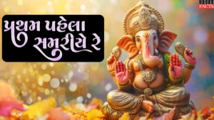 પ્રથમ પહેલા સમરીયે રે | Partham Pahela Samariye Swami Re Lyrics in Gujarati
