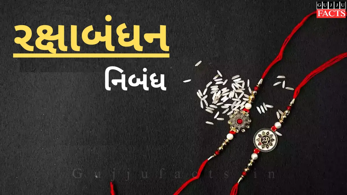 રક્ષાબંધન નિબંધ ગુજરાતી | Raksha Bandhan Essay in Gujarati