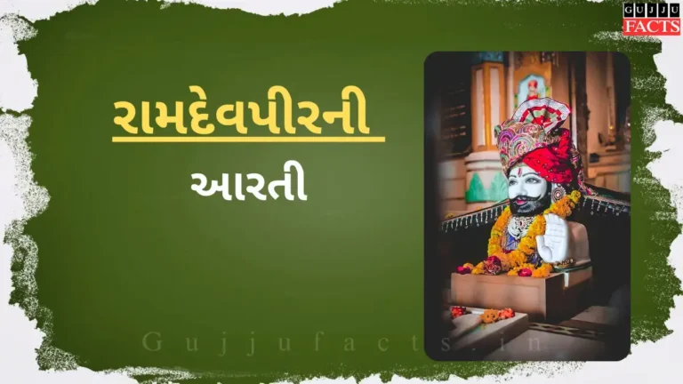 રામદેવપીરની આરતી | Ramdevpir Ni Aarti Lyrics in Gujarati