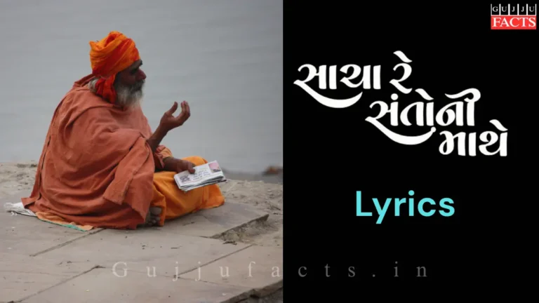 સાચા રે સંતોની માથે | Sacha Re Santo Ni Mathe Lyrics in Gujarati