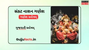 સંકટ નાશન ગણેશ સ્તોત્રમ્ | Sankat Nashan Ganesha Stotram Lyrics in Gujarati