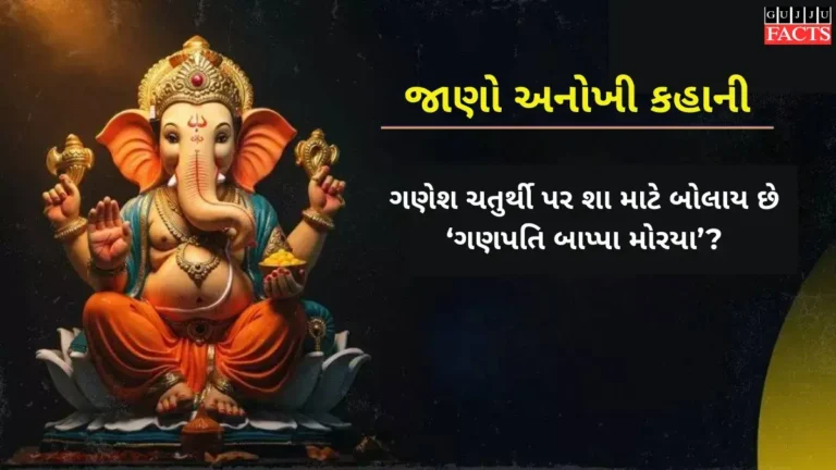 ગણેશ ચતુર્થી પર શા માટે બોલાય છે 'ગણપતિ બાપ્પા મોરયા'? જાણો તેની અનોખી કહાની
