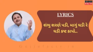 શંભુ શરણે પડી | shambhu sharane padi lyrics in gujarati