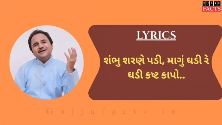 શંભુ શરણે પડી | shambhu sharane padi lyrics in gujarati