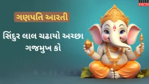 સિંદુર લાલ ચઢાયો અચ્છા ગજમુખ કો | Shendur Lal Chadhayo Ganpati Aarti Lyrics in Gujarati