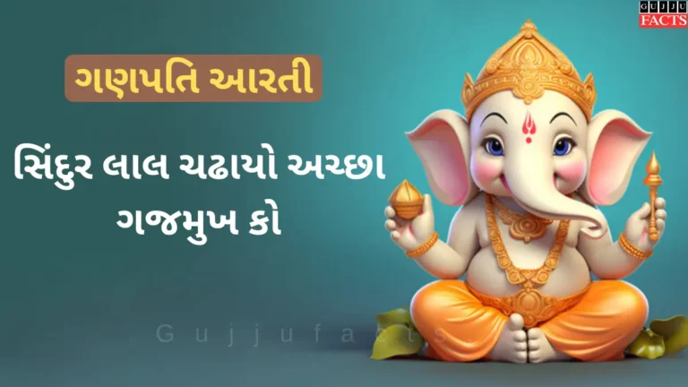 સિંદુર લાલ ચઢાયો અચ્છા ગજમુખ કો | Shendur Lal Chadhayo Ganpati Aarti Lyrics in Gujarati