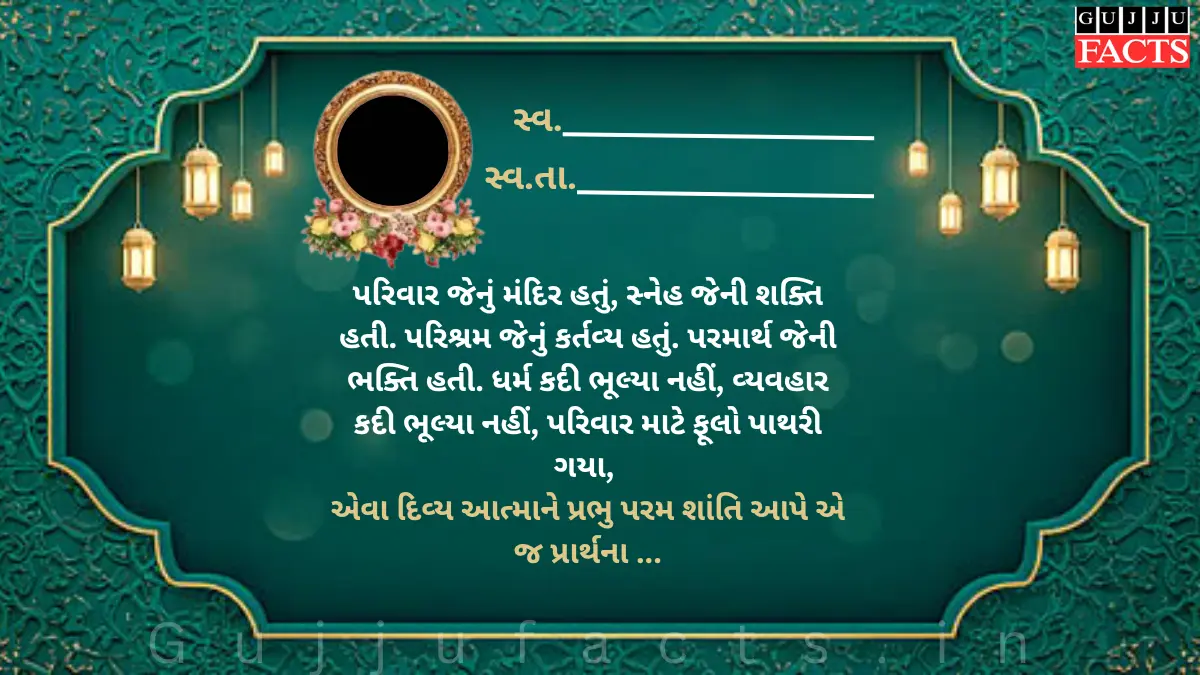 ભાવસભર શ્રદ્ધાંજલિ સંદેશ અને કોટ્સ | Shradhanjali Message in Gujarati