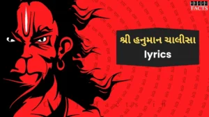 શ્રી હનુમાન ચાલીસા | shree hanuman chalisha Lyrics in Gujarati