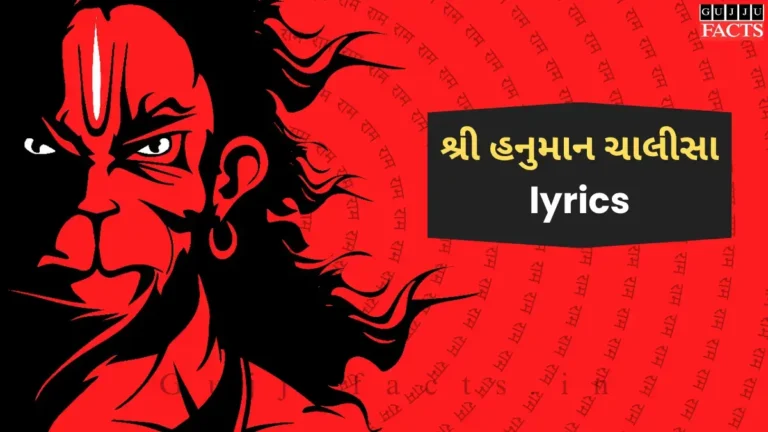 શ્રી હનુમાન ચાલીસા | shree hanuman chalisha Lyrics in Gujarati