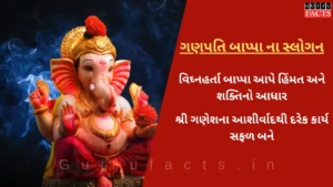 ગણપતિ બાપ્પા ના સ્લોગન | Ganpati Bappa Slogans in Gujarati