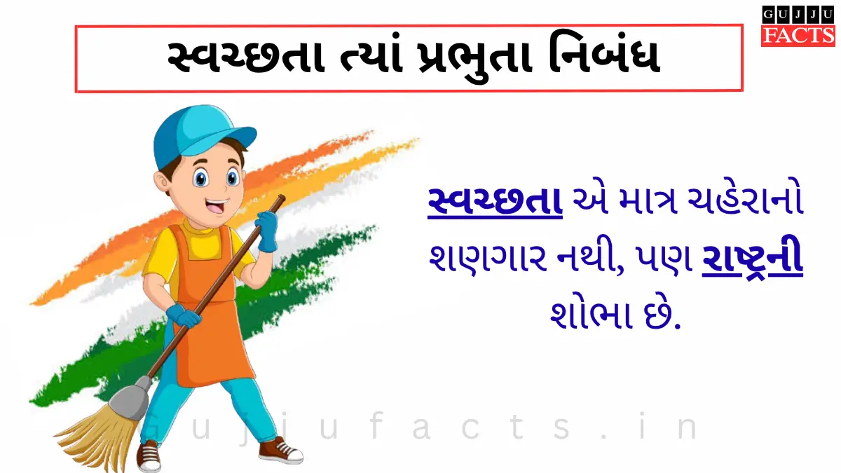સ્વચ્છતા ત્યાં પ્રભુતા નિબંધ | Swachhta Tya Prabhuta Essay in Gujarati
