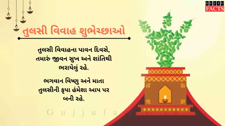 તુલસી વિવાહ શુભેચ્છાઓ | Tulsi Vivah Quotes & Wishes in Gujarati