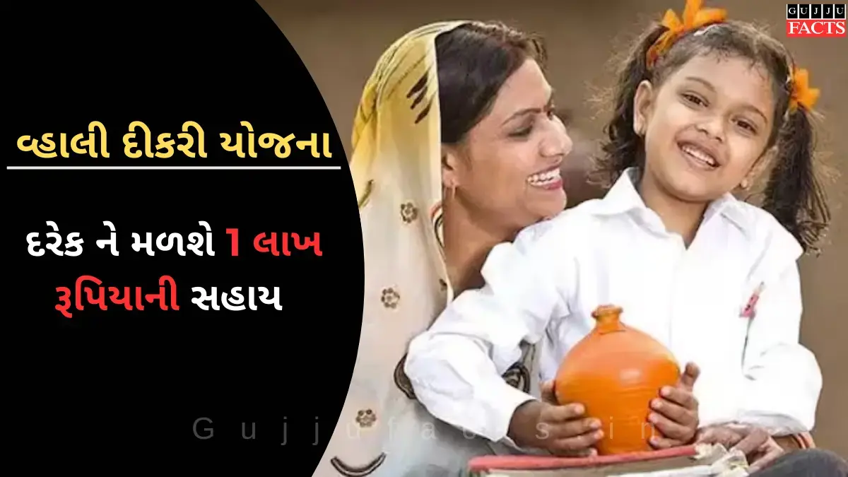 વ્હાલી દીકરી યોજના | ગુજરાત સરકાર આપી રહી છે ₹૧,૧૦,૦૦૦, ફોર્મ ભરવાની તમામ વિગતવાર જાણકારી