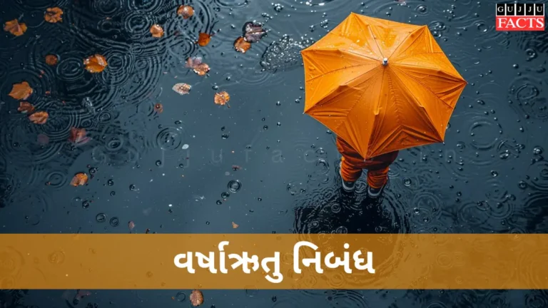 વર્ષાઋતુ નિબંધ | Varsha Ritu Nibandh in Gujarati