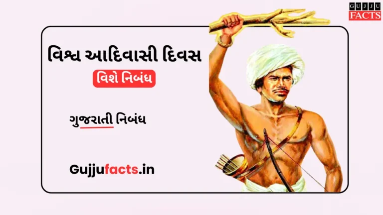 વિશ્વ આદિવાસી દિવસ નિબંધ | Vishwa Adivasi Diwas Essay in Gujarati